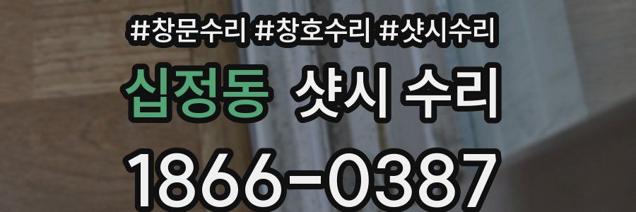 십정동 샷시 수리