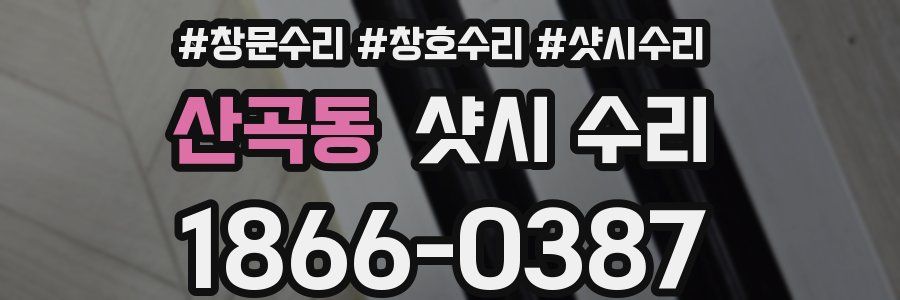 산곡동 샷시 수리