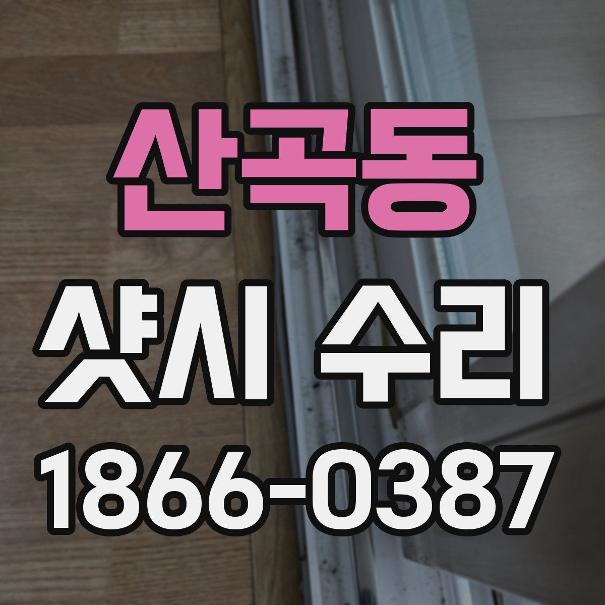 산곡동 샷시 수리