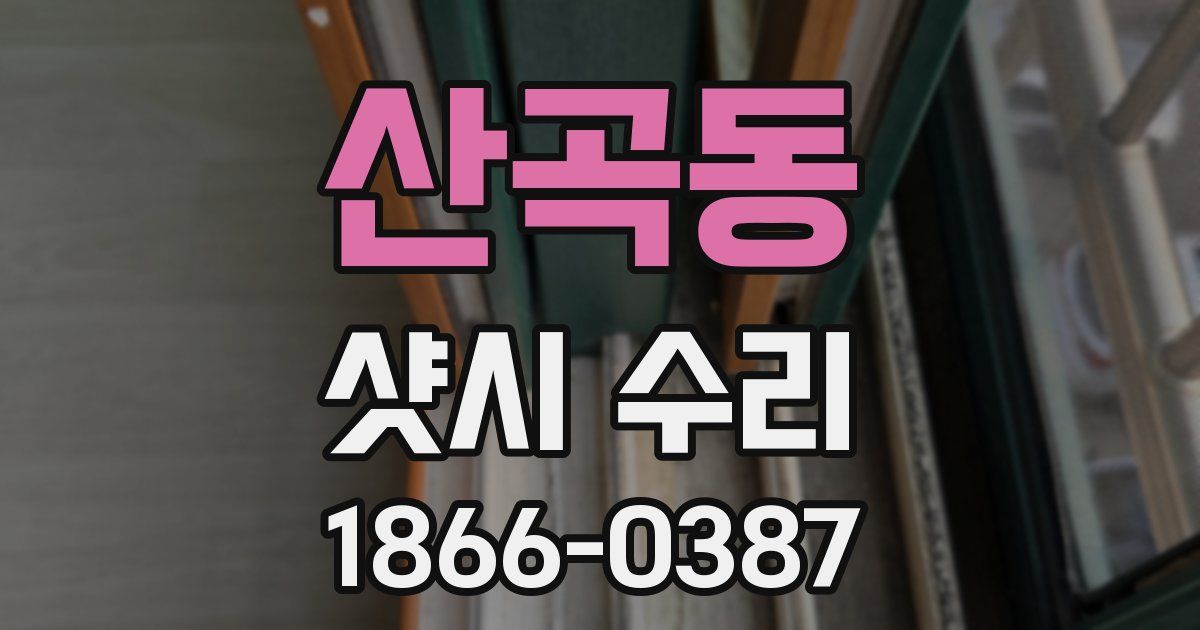산곡동 샷시 수리