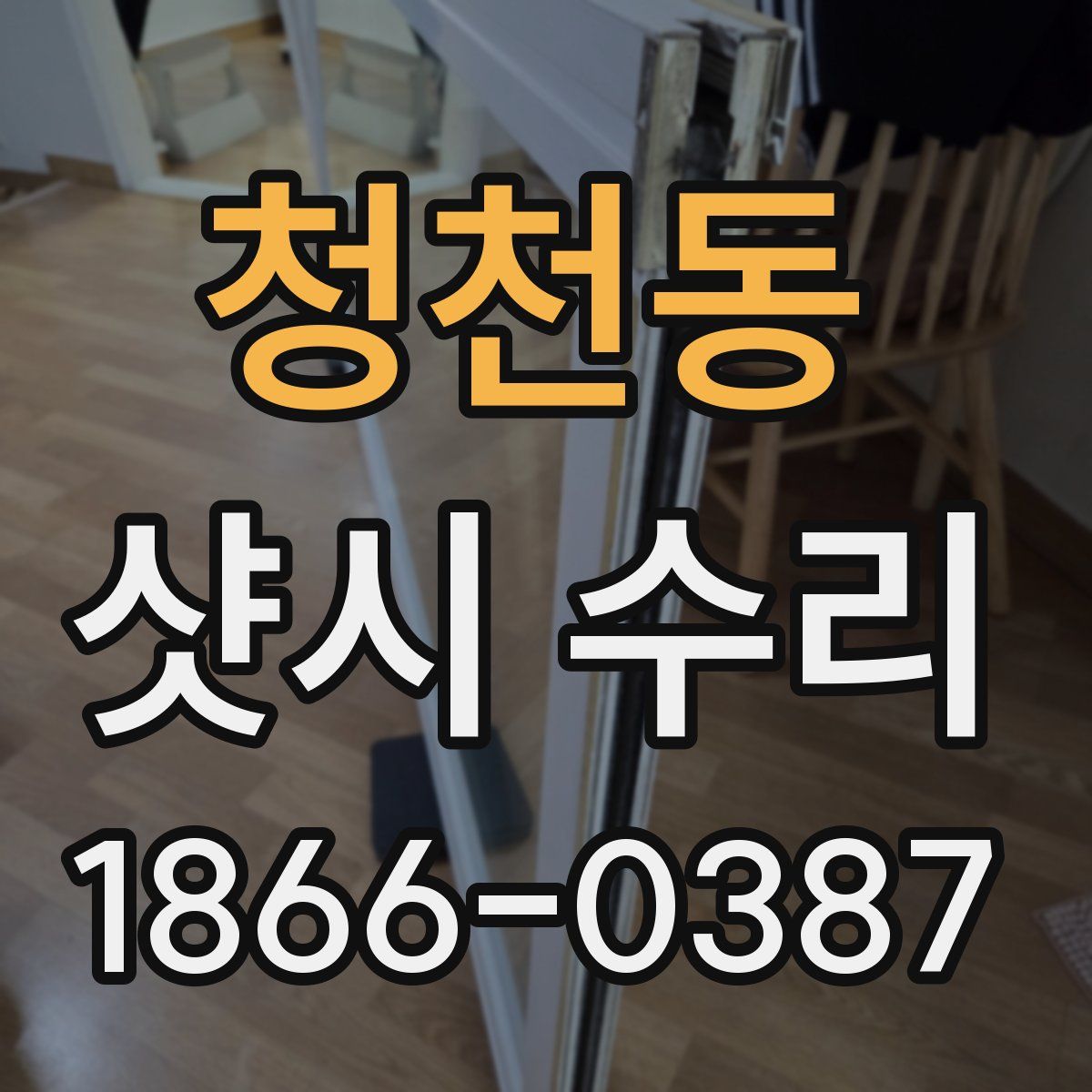청천동 샷시 수리