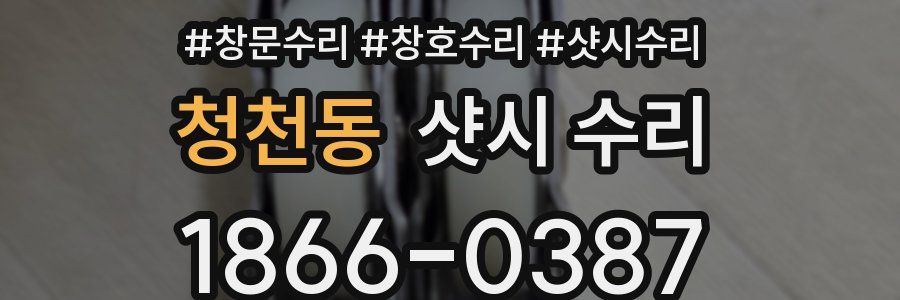 청천동 샷시 수리
