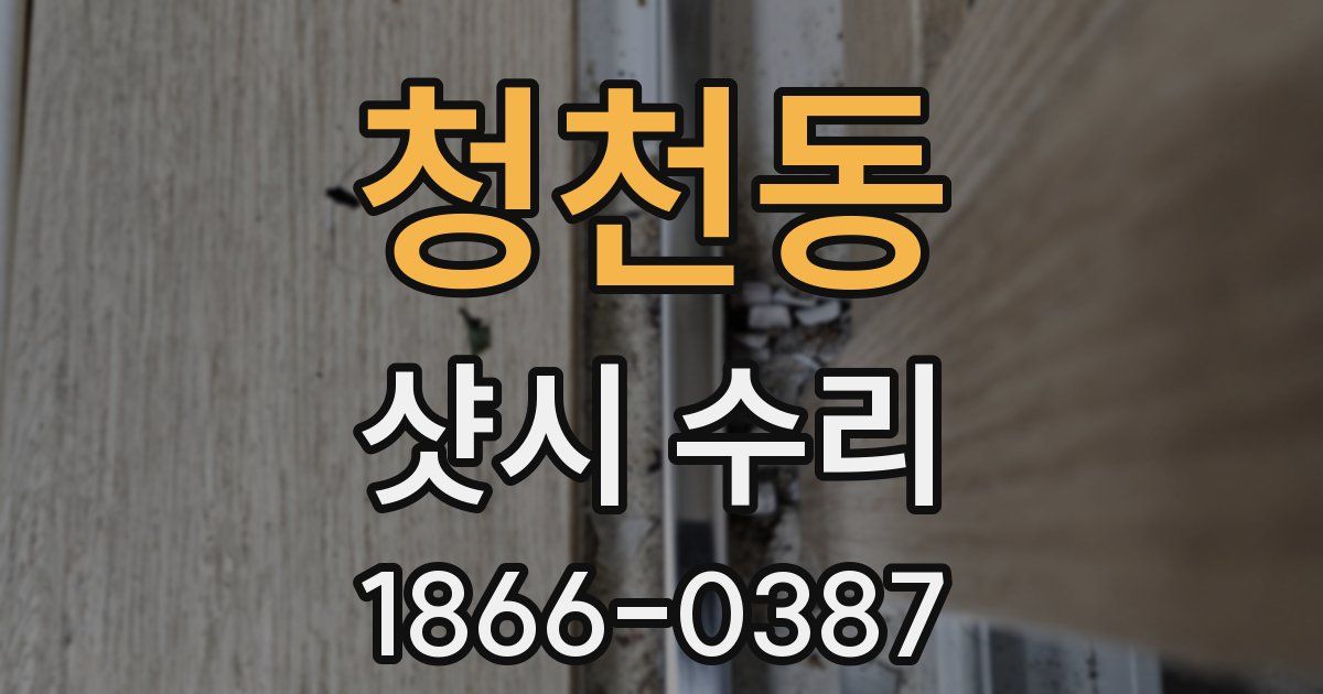청천동 샷시 수리