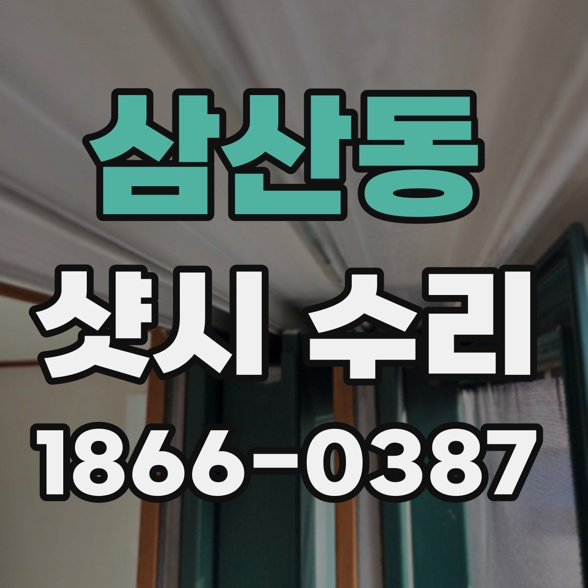 삼산동 샷시 수리 전 전문가에게 꼭 물어볼 내용