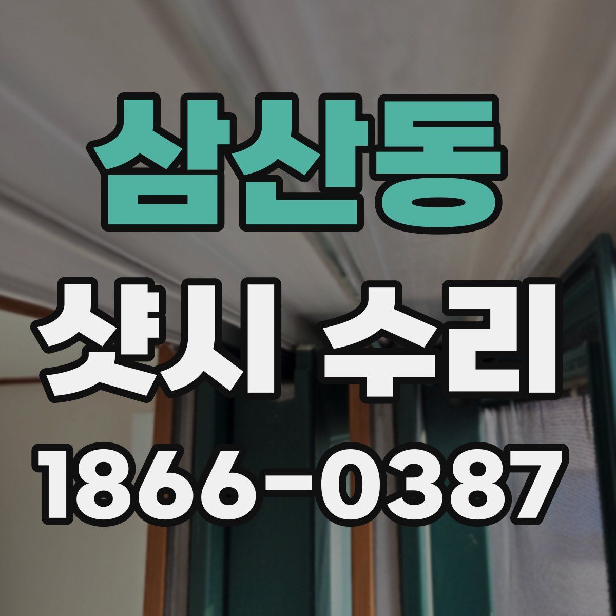 삼산동 샷시 수리