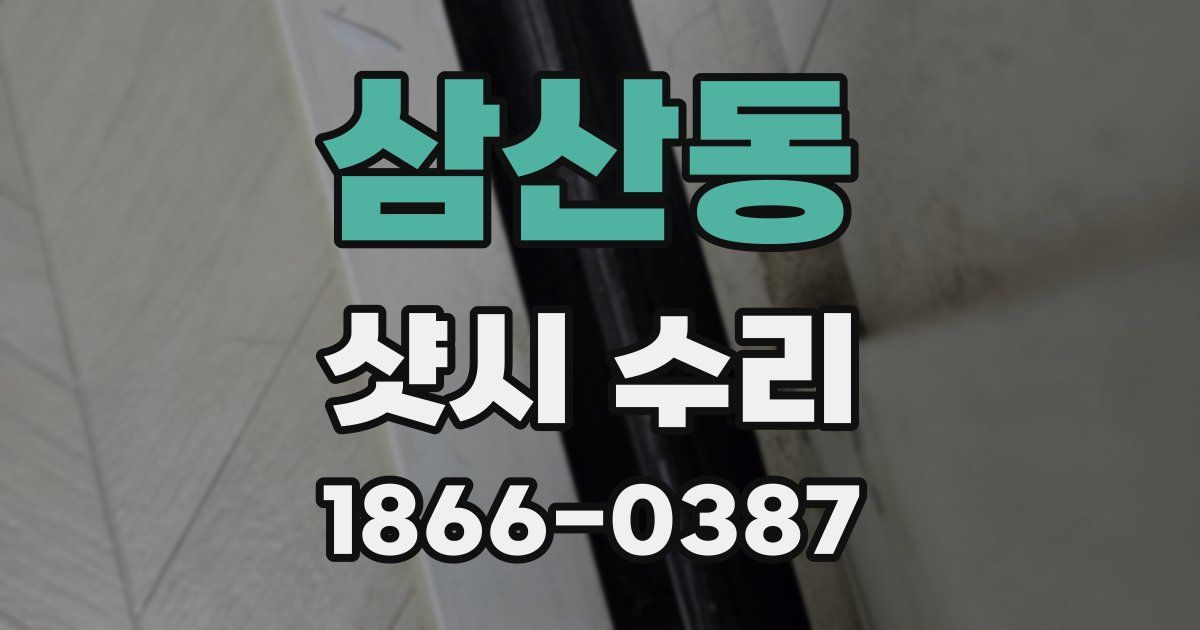 삼산동 샷시 수리