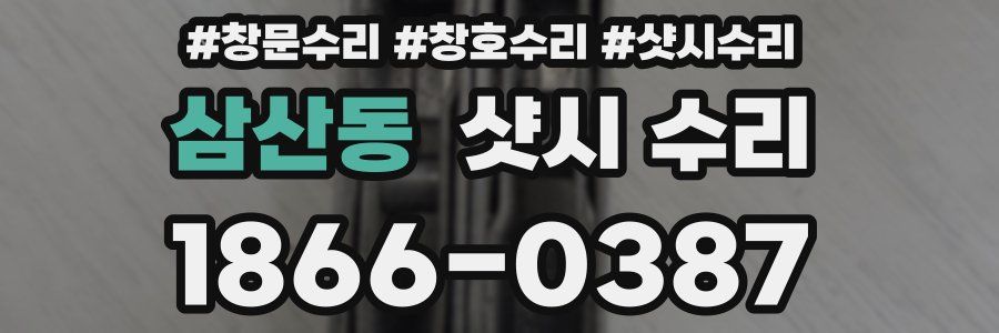삼산동 샷시 수리