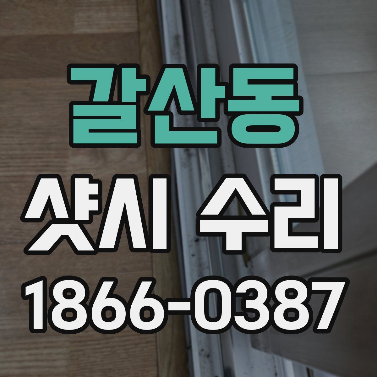 갈산동 샷시 수리