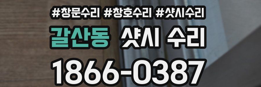 갈산동 샷시 수리