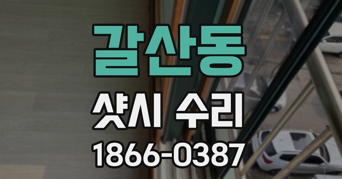 갈산동 샷시 수리