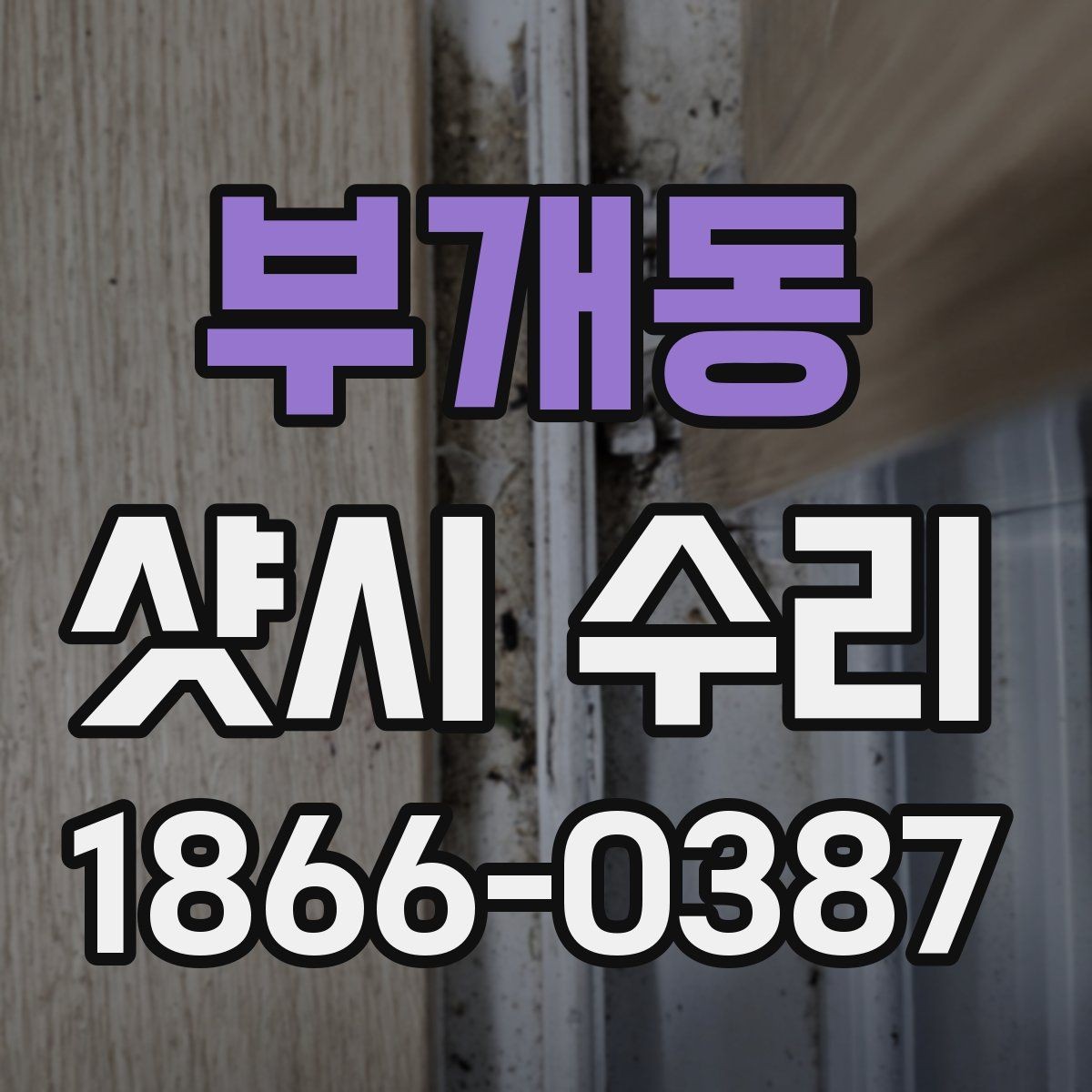 부개동 샷시 수리 업체 방문 전 준비하면 좋은 자료