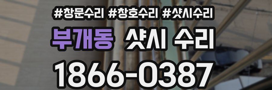 부개동 샷시 수리