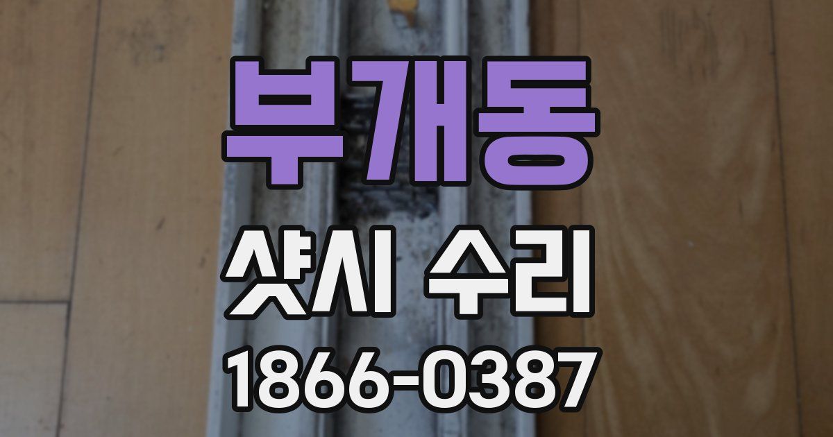 부개동 샷시 수리