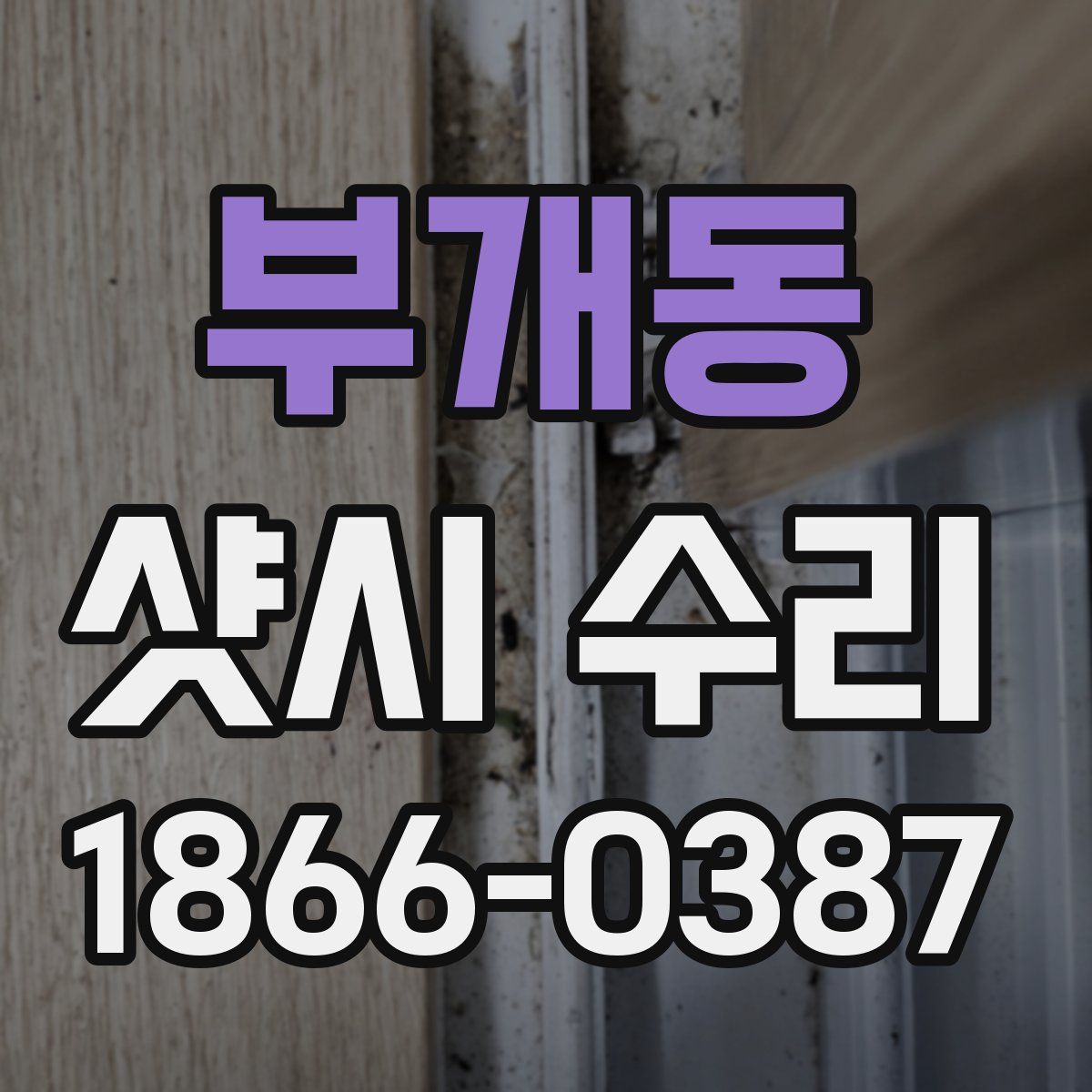 부개동 샷시 수리