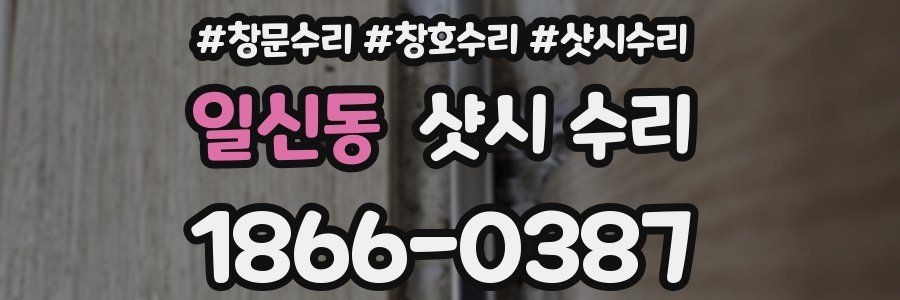 일신동 샷시 수리