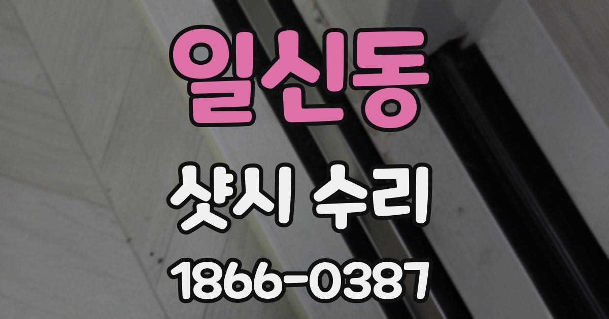 일신동 샷시 수리