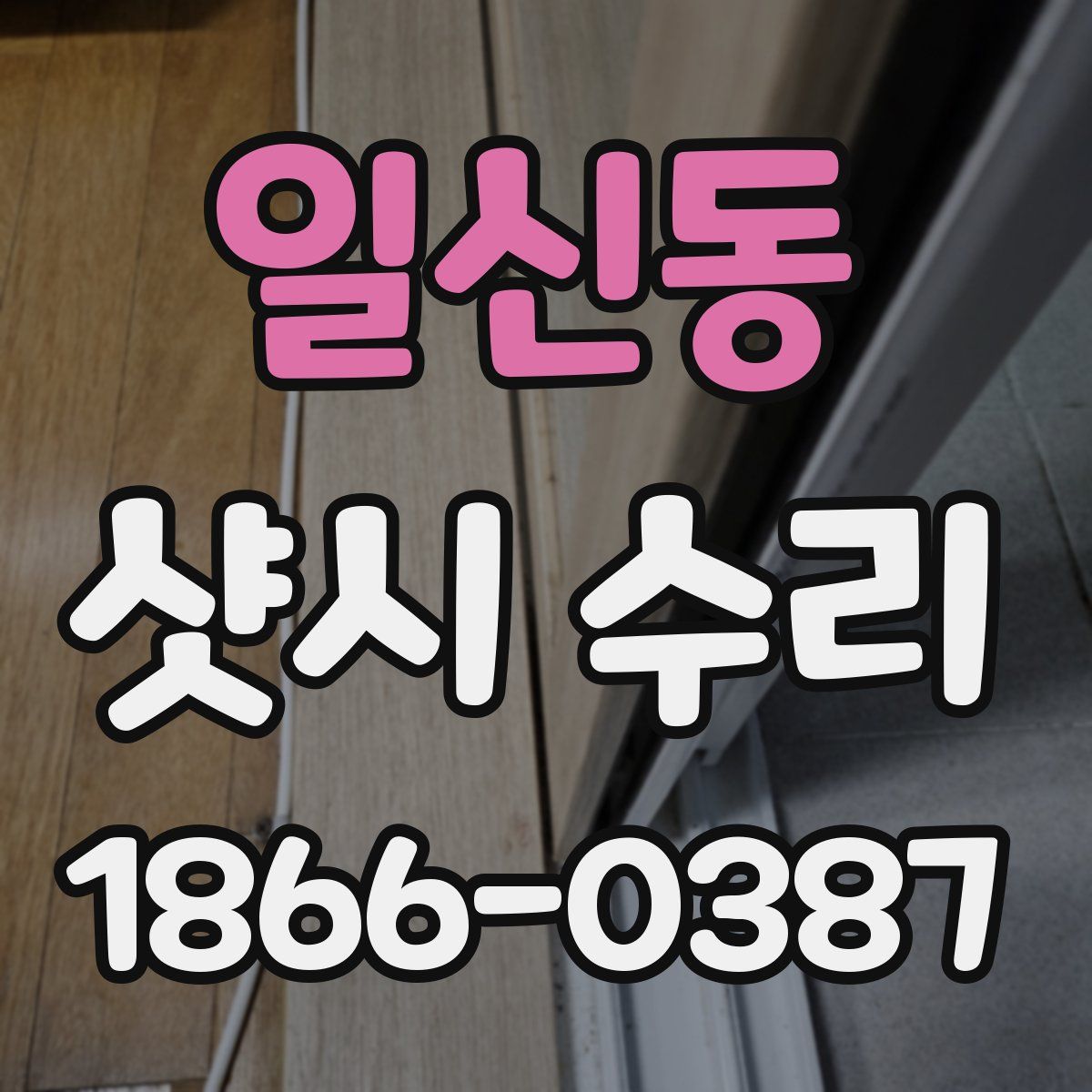 일신동 샷시 수리