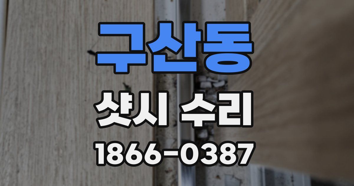 구산동 샷시 수리
