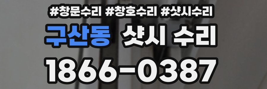 구산동 샷시 수리