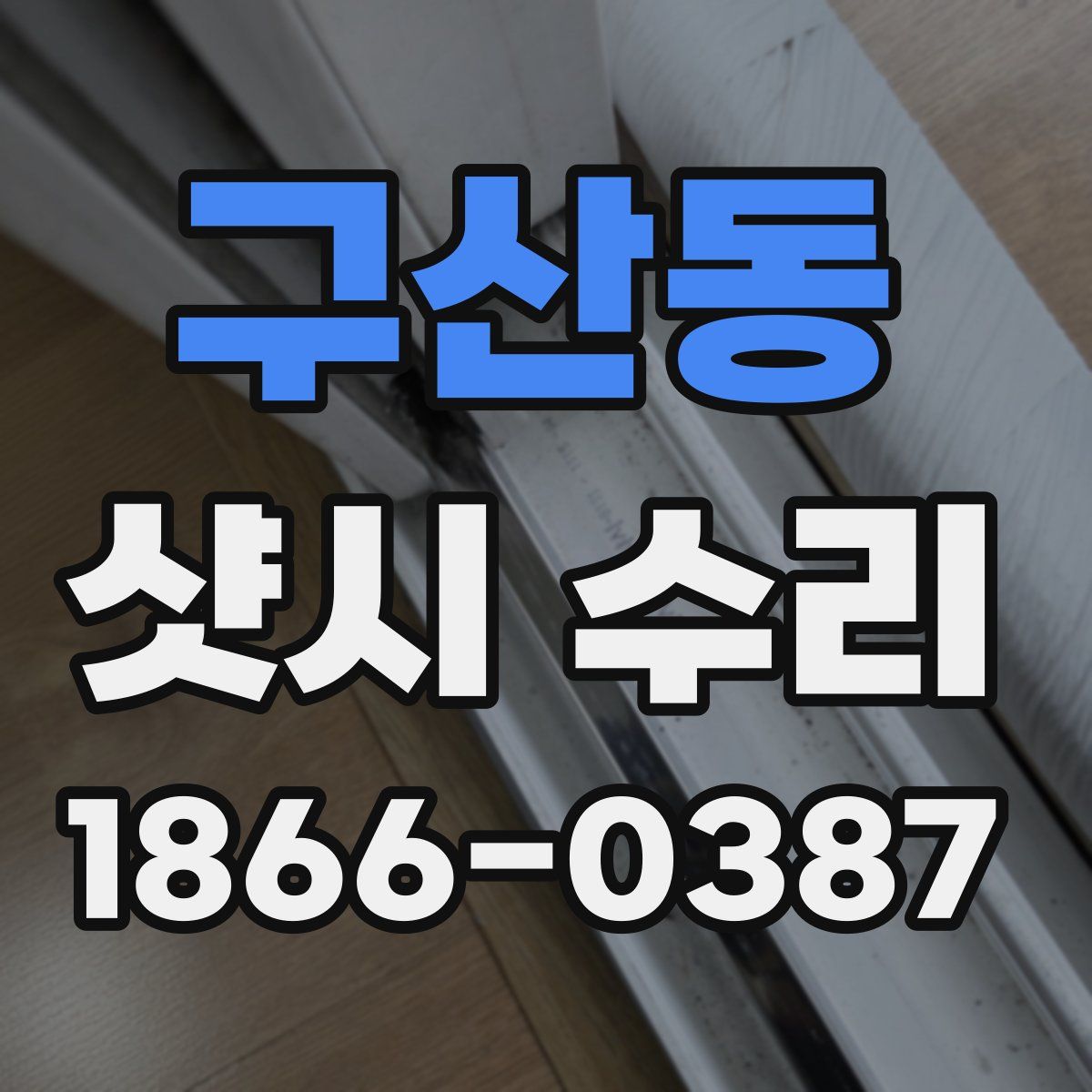 구산동 샷시 수리