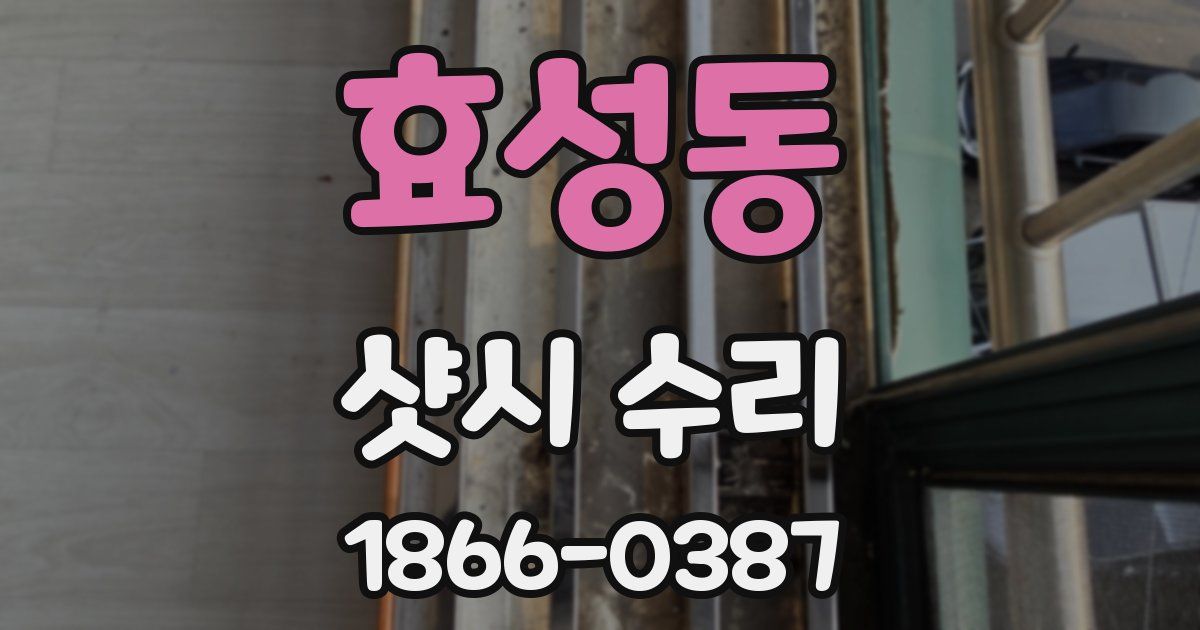 효성동 샷시 수리