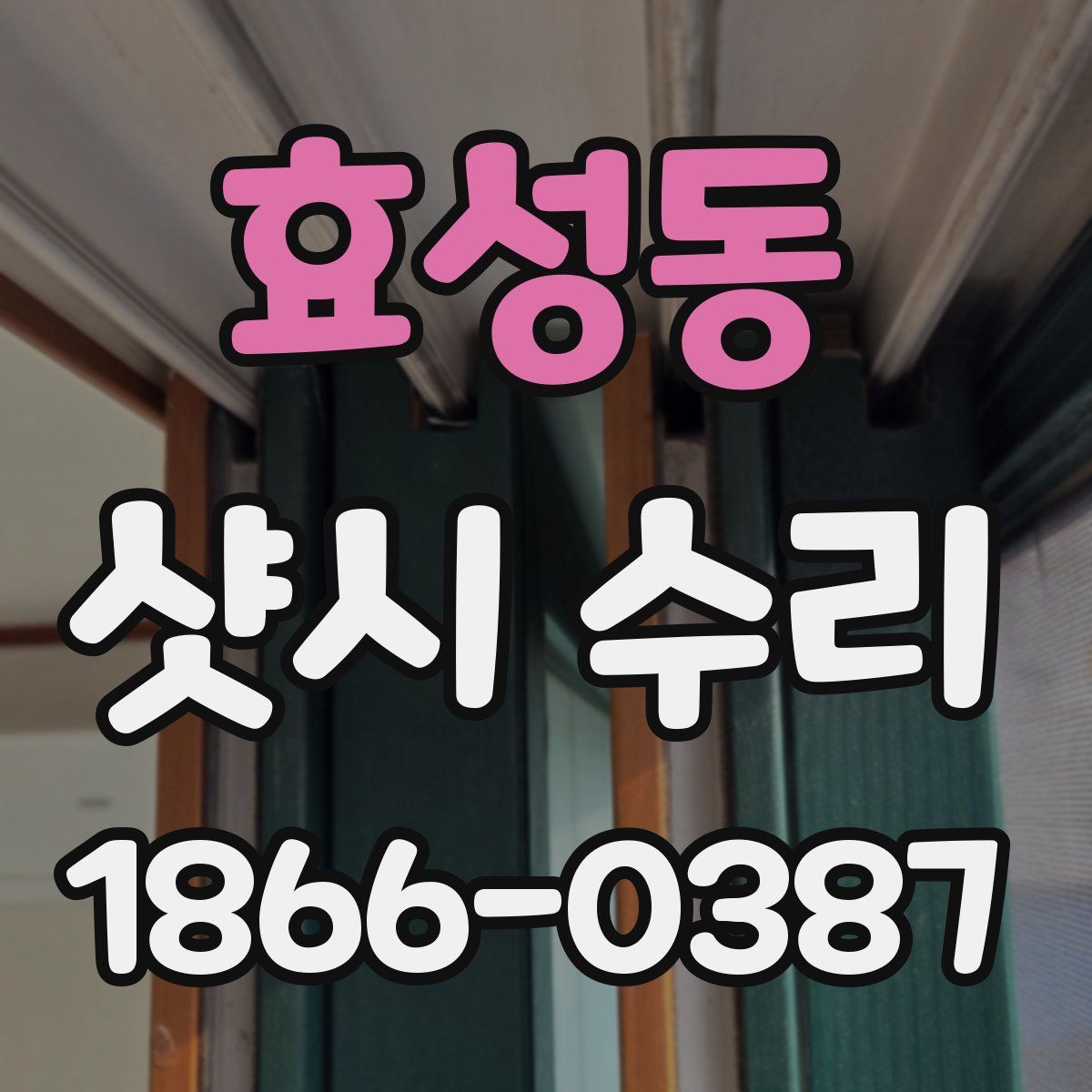 효성동 샷시 수리