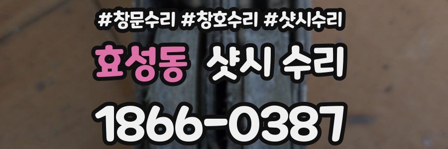 효성동 샷시 수리