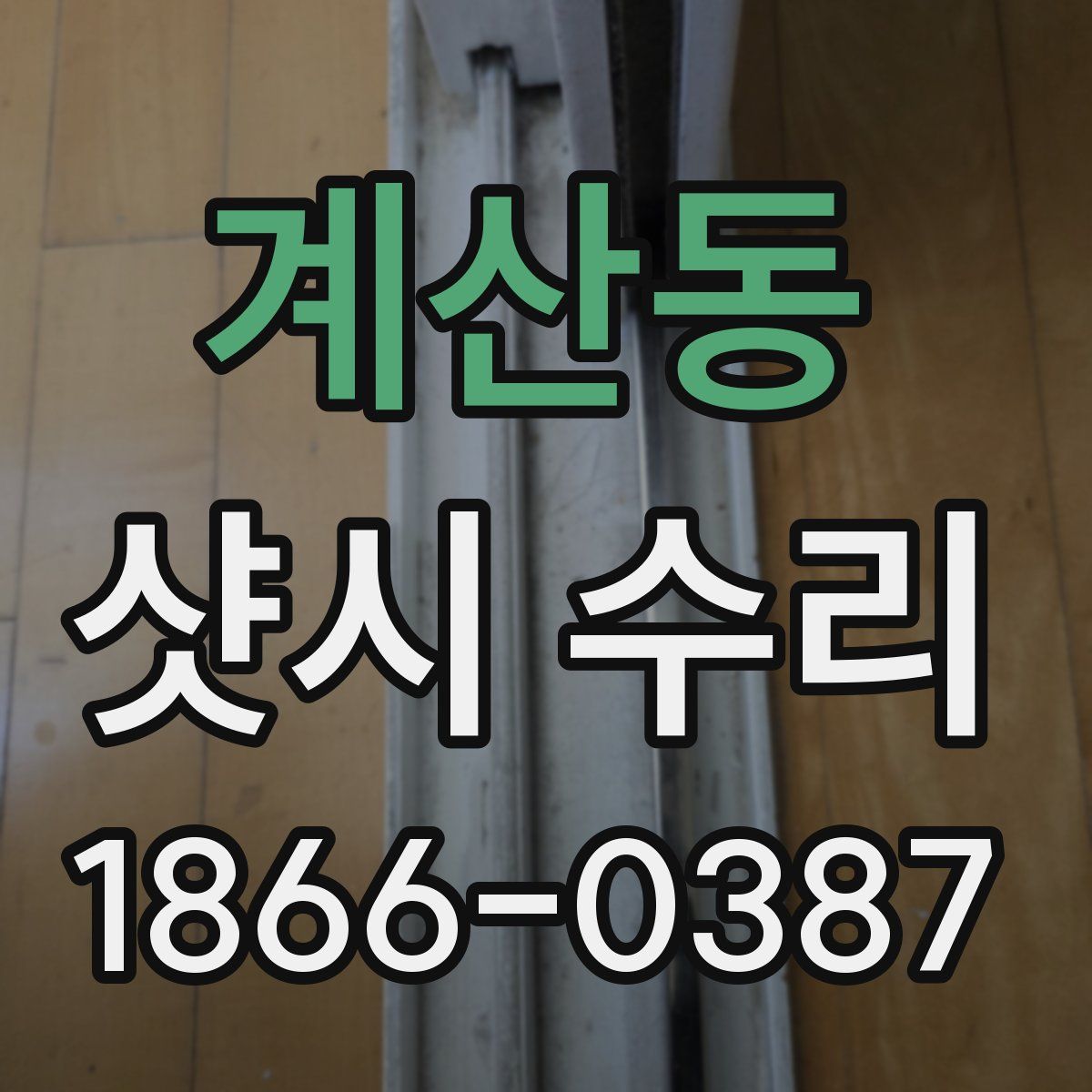 계산동 샷시 수리