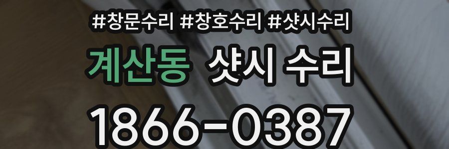 계산동 샷시 수리