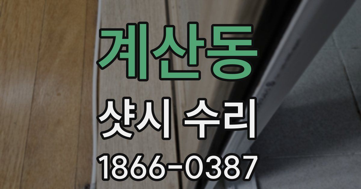 계산동 샷시 수리
