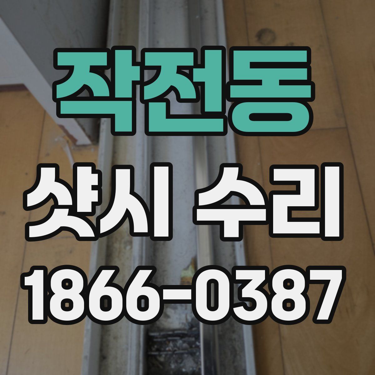 작전동 샷시 수리