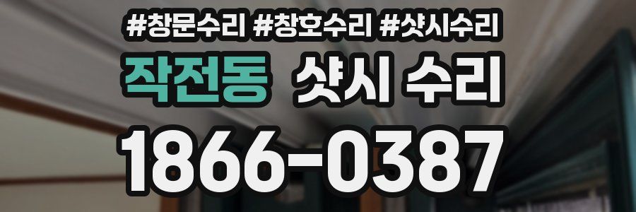 작전동 샷시 수리