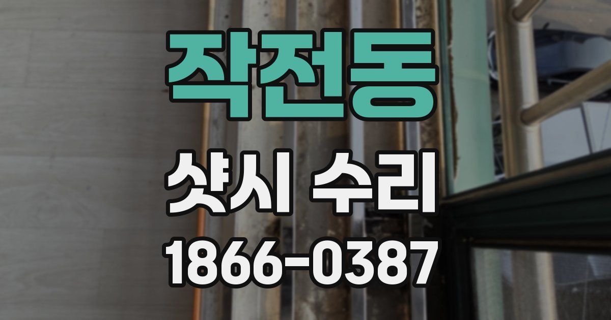 작전동 샷시 수리