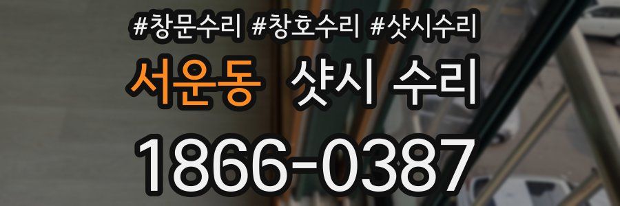 서운동 샷시 수리