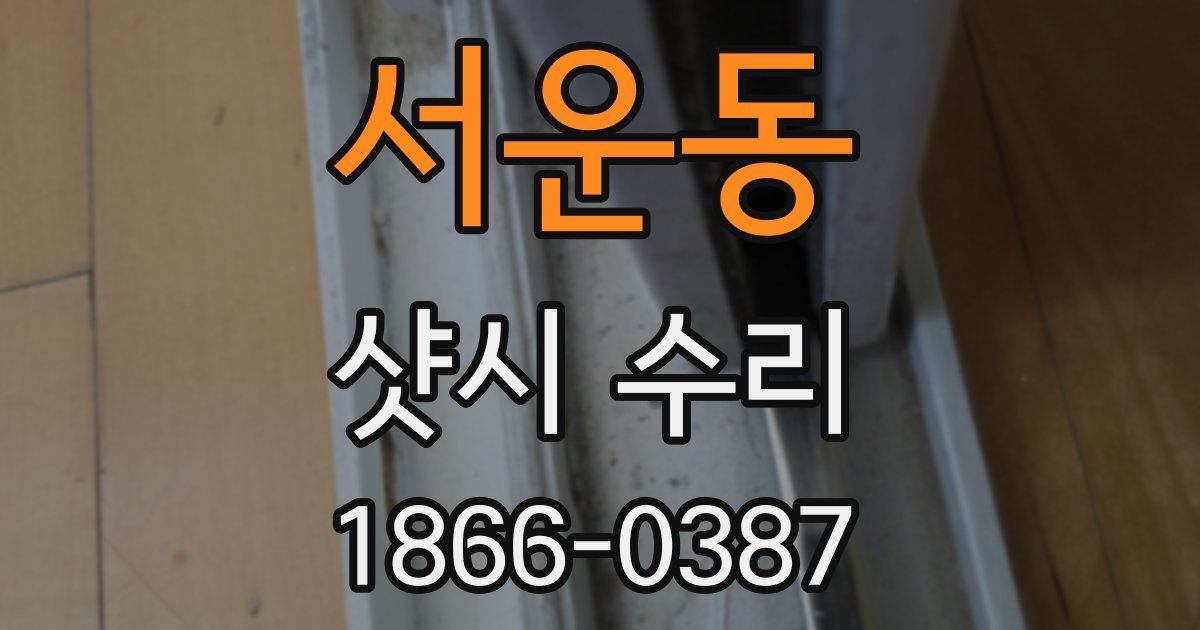 서운동 샷시 수리