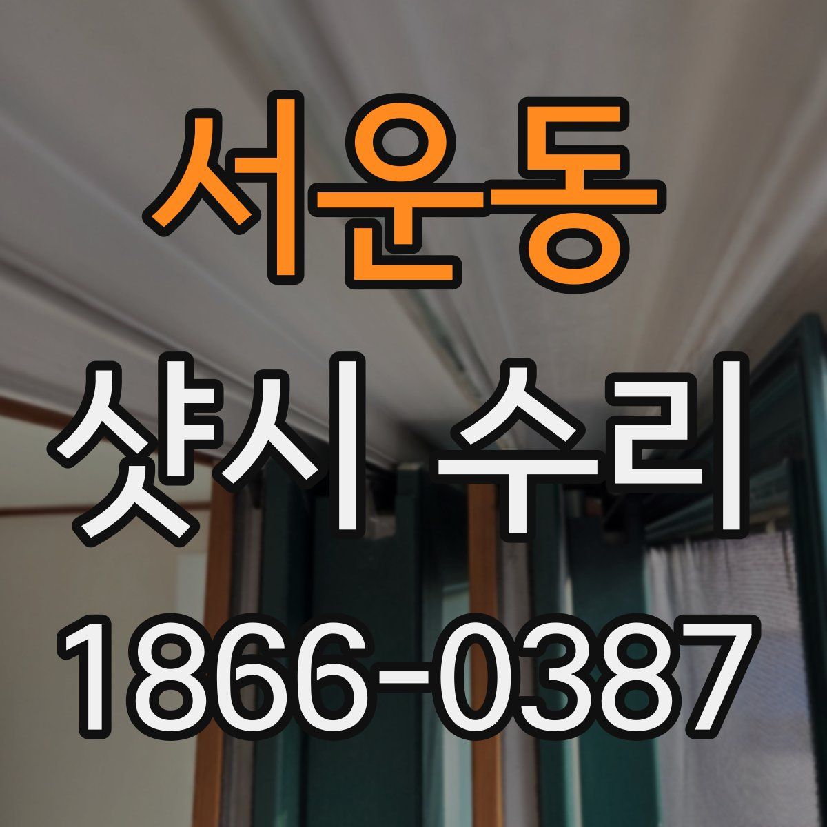 서운동 샷시 수리