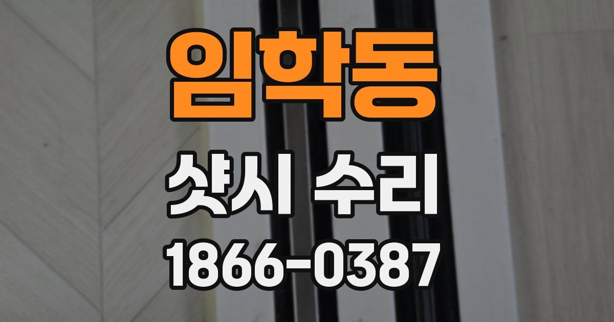 임학동 샷시 수리