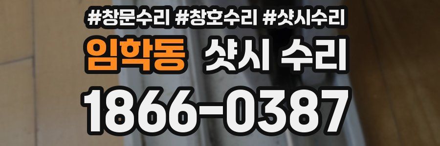 임학동 샷시 수리