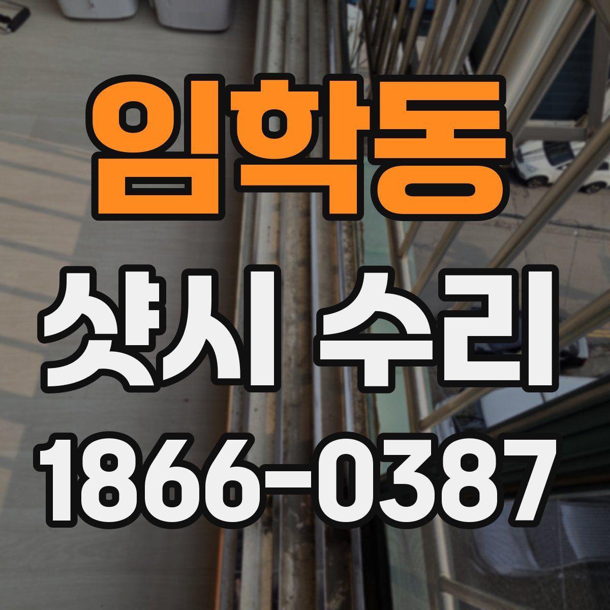 임학동 샷시 수리