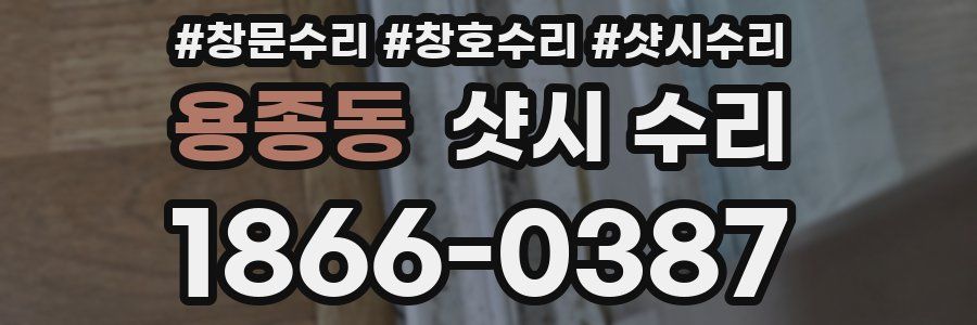용종동 샷시 수리