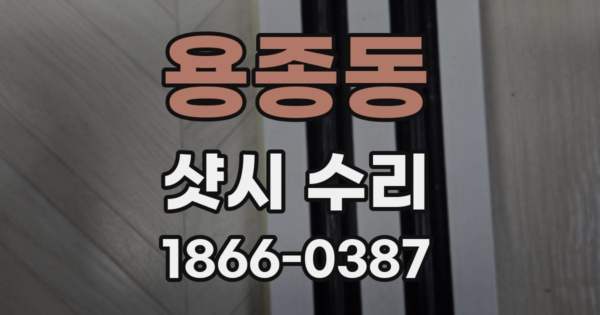 용종동 샷시 수리