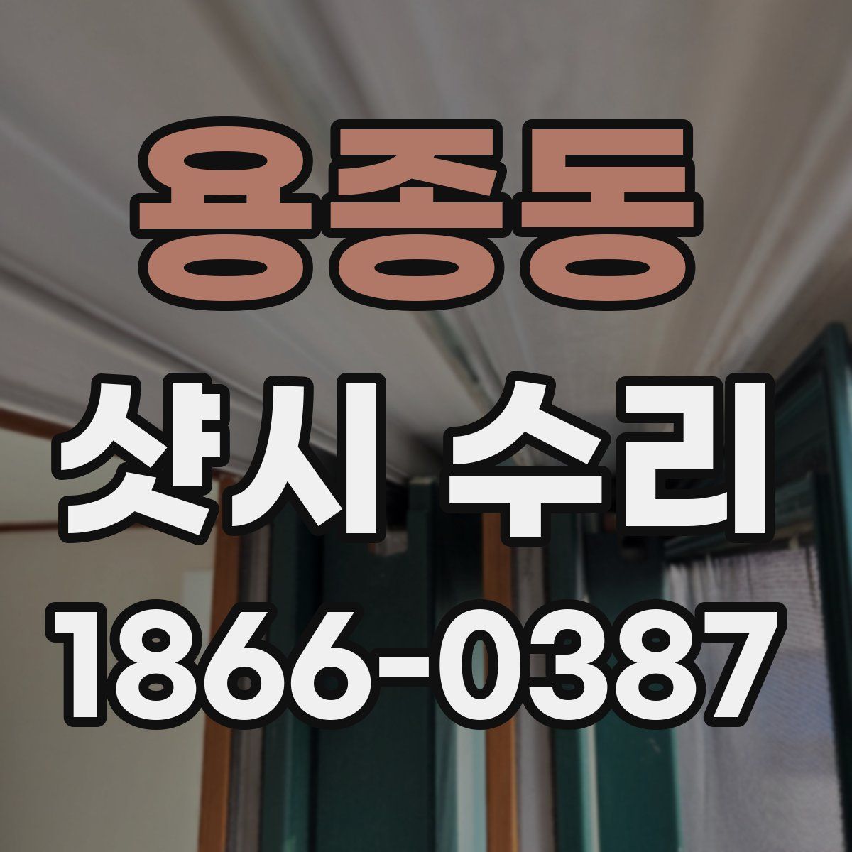 용종동 샷시 수리
