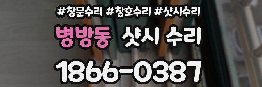 병방동 샷시 수리