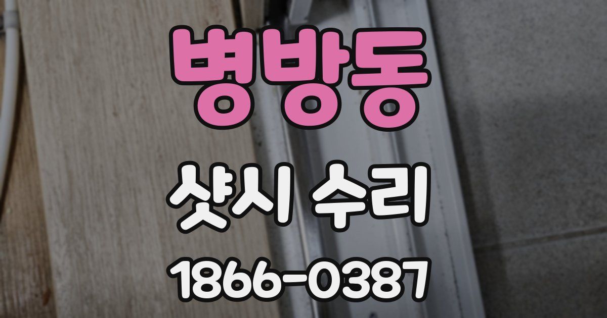 병방동 샷시 수리