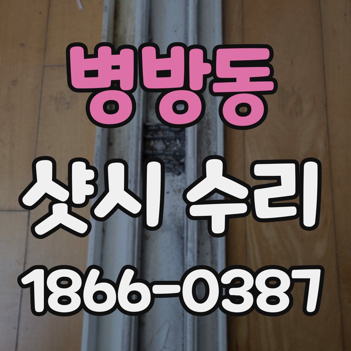 병방동 샷시 수리