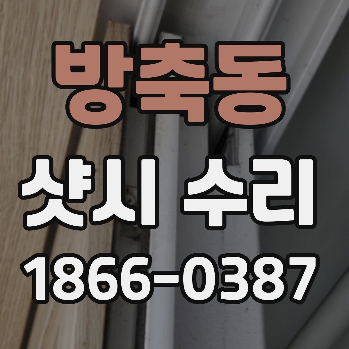 방축동 샷시 수리 작업 전 주변 정리 요령