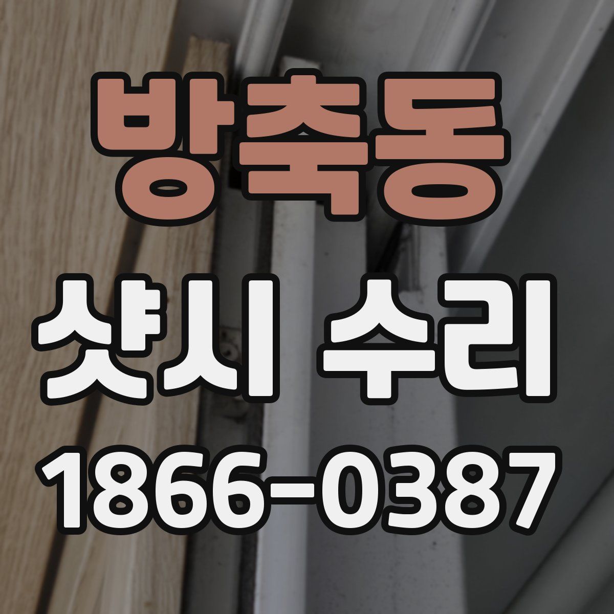방축동 샷시 수리