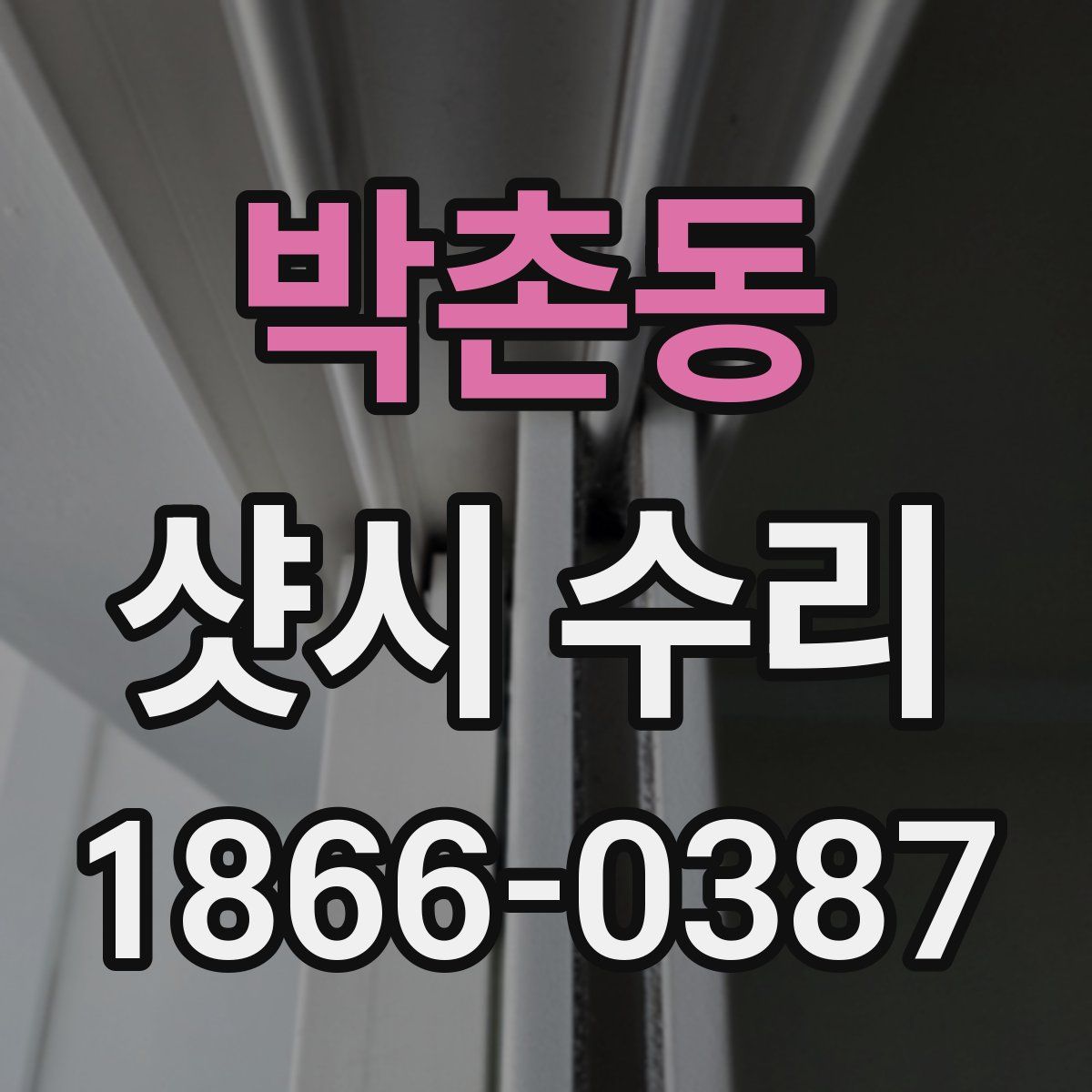 박촌동 샷시 수리