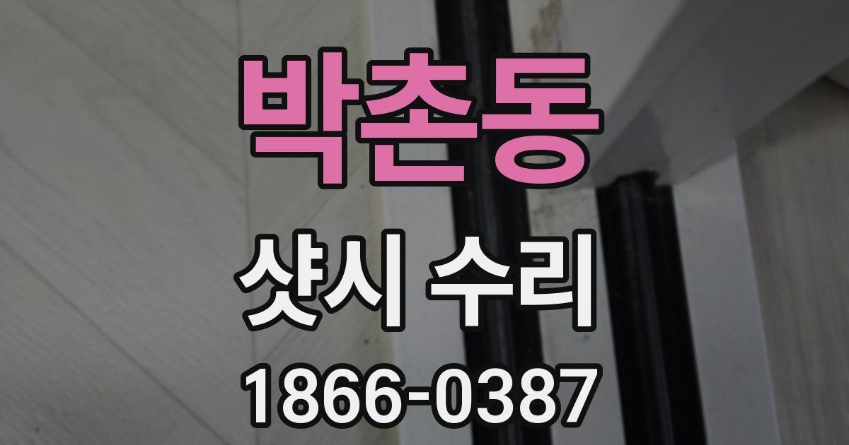 박촌동 샷시 수리