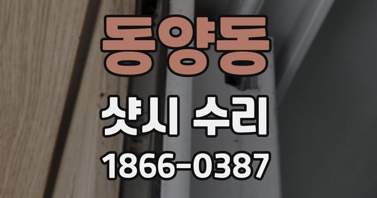 동양동 샷시 수리